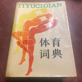体育词典