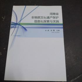 河南省非物质文化遗产保护信息化探索与实践