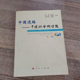 中国道路——中国社会科学报（上卷）