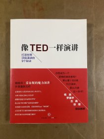 像TED一样演讲：创造世界顶级演讲的9个秘诀