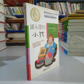 国际安徒生奖大奖书系（文学作品）·罐头里的小孩