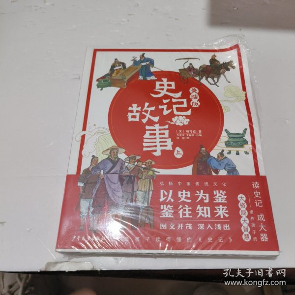 美绘版史记故事：全2册（一读就懂的史记故事，7-12岁儿童国学图画故事书，附赠两节阅读课程）