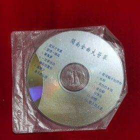 闽南歌曲大荟萃（CD）裸碟