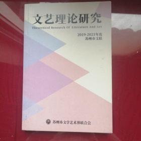 文艺理论研究（2019一2021）年度苏州市文联