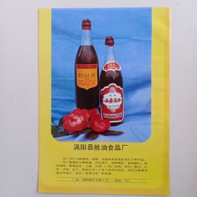 安徽省涡阳县高炉酒厂，涡阳县粮油食品厂 小磨麻油芝麻油，80年代广告彩页一张