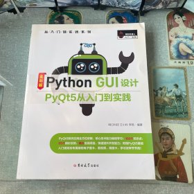 PythonGUI设计PyQt5从入门到实践（全彩版）赠纸质专属魔卡、PPT课件