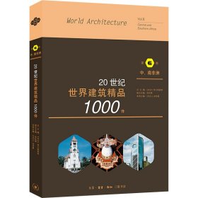 20世纪世界建筑精品1000件