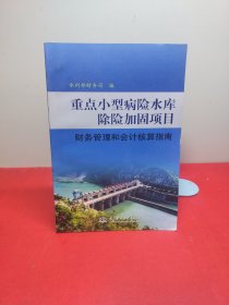 重点小型病险水库除险加固项目财务管理和会计核算指南