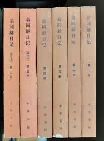 翁同龢日记（1—6册全）【全部为中华书局第一版，私藏品 保存完美 近全新】