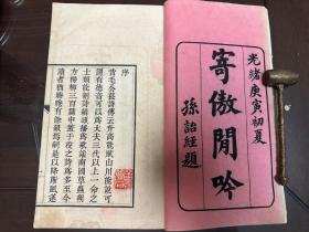 寄傲闲吟  一册全  奉锦张鹤龄梦九未定章
稀见 孤本  未刊稿本 全网仅见