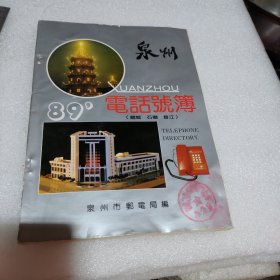 泉州电话号簿1989年（鲤城 石狮 晋江）清源啤酒 源和堂 天泉冰箱等厂家广告