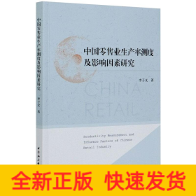中國(guó)零售業(yè)生產(chǎn)率測(cè)度及影響因素研究