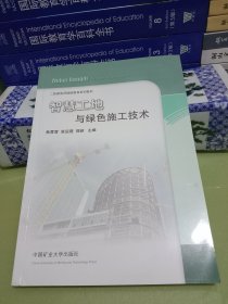 智慧工地与绿色施工技术 (二级建造师继续教育系列教材)