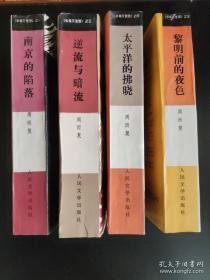 长城万里图（南南的 长江还在奔腾 逆流与暗流 黎明的夜色 雾重庆 共6册）