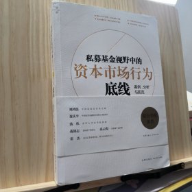 私募基金视野中的资本市场行为底线：案例、分析与防范