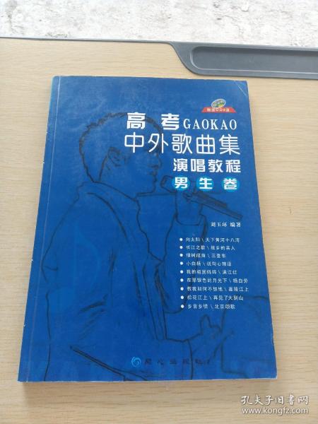 高考中外歌曲集演唱教程.男生卷