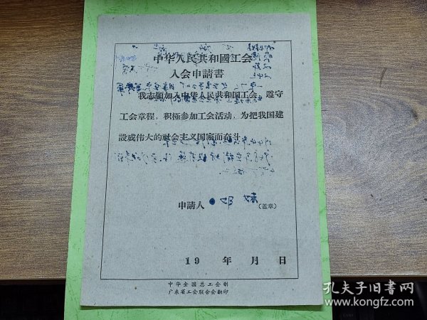 196？年中华人民共和国工会入会申请书（江门火柴厂入火柴，顺德县人）