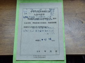 196？年中华人民共和国工会入会申请书（江门火柴厂入火柴，顺德县人）