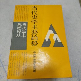 当代史学主要趋势