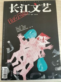 长江文艺 2017年11月下选刊总第62期