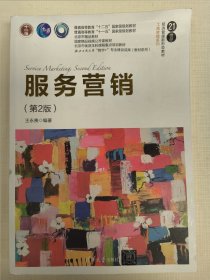 服务营销（第2版）王永贵 清华大学出版社