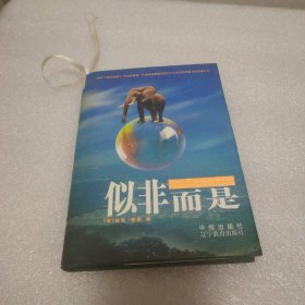 似非而是