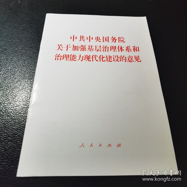 中共中央国务院关于加强基层治理体系和治理能力现代化建设的意见