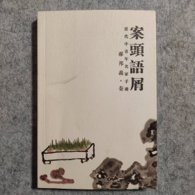 郝邦义·卷 案头语屑