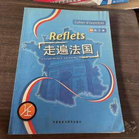 走遍法国：练习册 1(上)