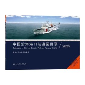 中国沿海港口航道图目录2025，