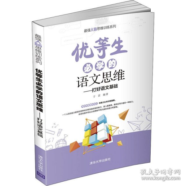 优等生必学的语文思维（打好语文基础）（最强大脑思维训练系列）