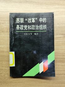 苏联“改革”中的各政党和政治组织
