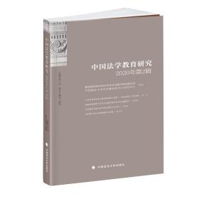 中国法学教育研究2020年第2辑