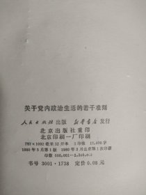 关于党内政治生活的若干准则