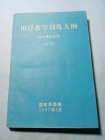 田径教学训练大纲
综合考核办法
《试行》