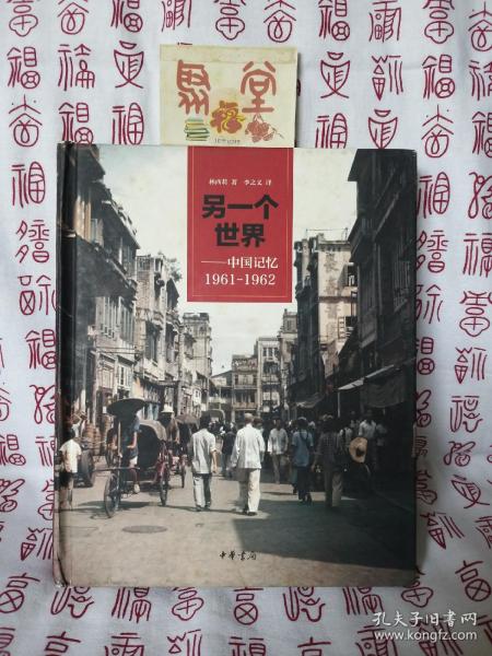 另一个世界：中国记忆1961-1962