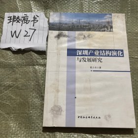 深圳产业结构演化与发展研究