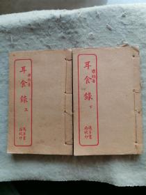 民國線裝 耳食錄  上下冊全 上海進(jìn)步書局印