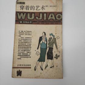 穿着的艺术