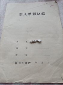 《整风思想总结》16开