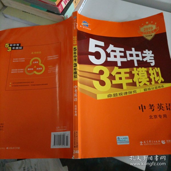 曲一线科学备考·5年中考3年模拟：中考英语（北京专用 2015新课标）