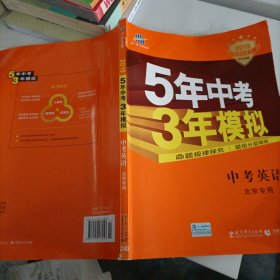 曲一线科学备考·5年中考3年模拟：中考英语（北京专用 2015新课标）