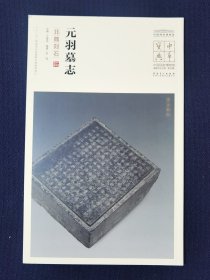 中华宝典-中国国家博物馆藏法帖书系（第五辑）：元羽墓志（北魏刻石）