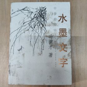 水墨文字