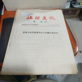 社联通讯(9)增刊，毛泽东哲学思想中若干问题讨论简介。