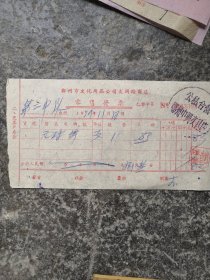 1959年郑州文化用品公司大同路商店零售发票！公私合营发票