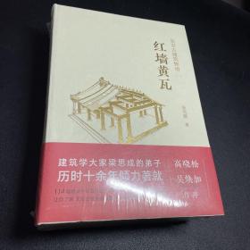 北京古建筑物语全套：1红墙黄瓦、2晨钟暮鼓、3八面来风