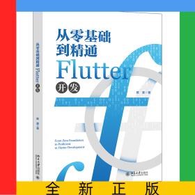 从零基础到精通Flutter开发