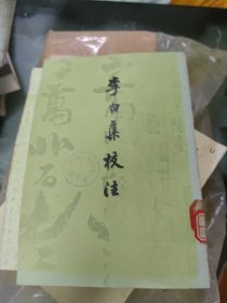 李白集校注（二）～上海古籍出版社