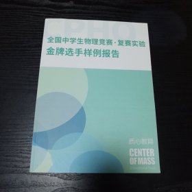 全国中学生物理竞赛复赛实验金牌选手样例报告